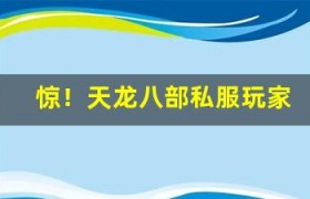 惊！天龙八部私服玩家创造的新玩法，火遍全服