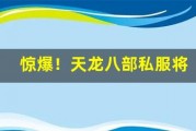 惊爆！天龙八部私服将开放结婚系统，你想和谁结婚
