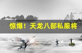 惊爆！天龙八部私服将开放结婚系统，你想和谁结婚