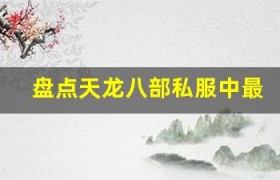 盘点天龙八部私服中最受欢迎的十大坐骑，你拥有几个