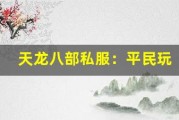 天龙八部私服：平民玩家挑战高难度副本的攻略和技巧