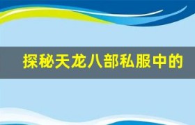 探秘天龙八部私服中的神秘宝藏地图，宝藏位置曝光