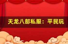 天龙八部私服：平民玩家如何逆袭高富帅，走上人生巅峰