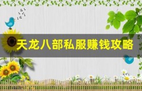 天龙八部私服赚钱攻略：倒卖材料日赚千元，新手也能轻松上手！