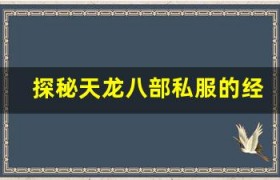 探秘天龙八部私服的经济系统，赚钱原来这么简单