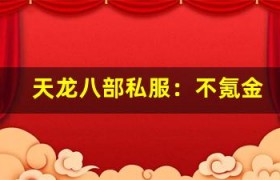 天龙八部私服：不氪金也能玩得爽的方法大公开