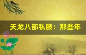 天龙八部私服：那些年我们一起追过的女神和男神玩家