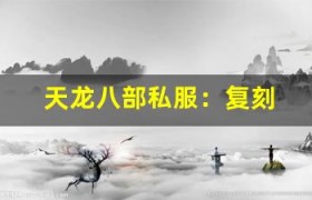 天龙八部私服：复刻 2015 年经典，带你回到热血江湖！