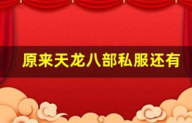 原来天龙八部私服还有这种操作？学会你就赚大了