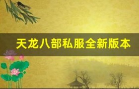 天龙八部私服全新版本上线，这几个新玩法你必须知道