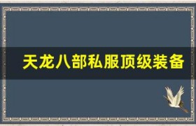 天龙八部私服顶级装备打造攻略：手工装备技巧，9 星神器轻松出！