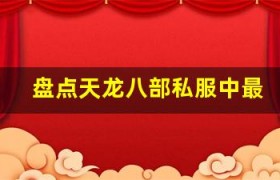 盘点天龙八部私服中最有趣的生活技能玩法，你尝试过吗
