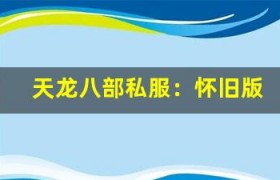 天龙八部私服：怀旧版上线，重楼装备、稀有宠物等你来！