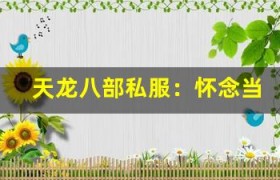 天龙八部私服：怀念当年的兄弟情，一起再战江湖！