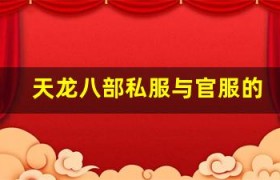 天龙八部私服与官服的 5 大区别：玩过私服就回不去了！