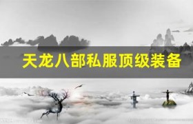 天龙八部私服顶级装备打造攻略：9 星神器轻松出，战力暴涨！