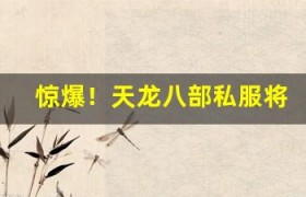 惊爆！天龙八部私服将推出跨服战，你准备好了吗