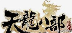 盘点《天龙八部》中那些感人至深的兄弟情